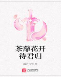 茶蘼花开的意思