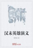 汉末英杰