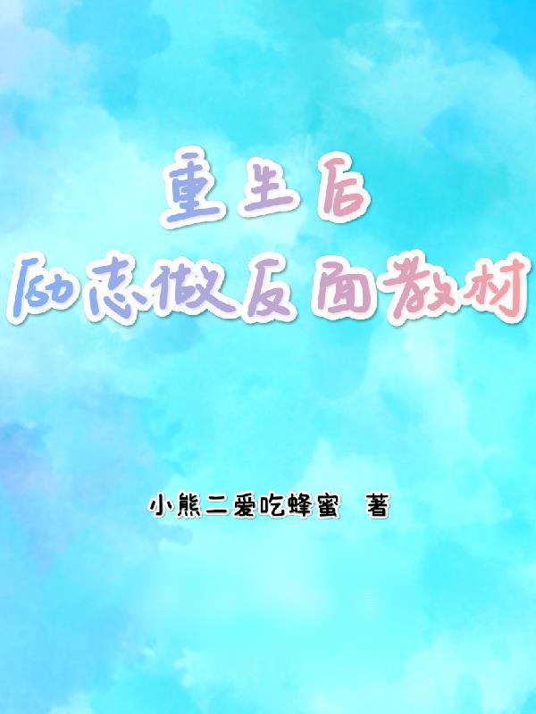 重生之后逆袭的