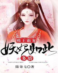 妖妃如此多娇
