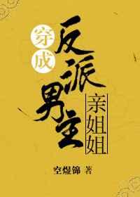 穿成反派男主角亲姐姐