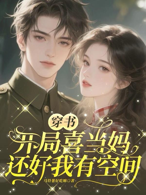 穿书之喜当妈全文阅读