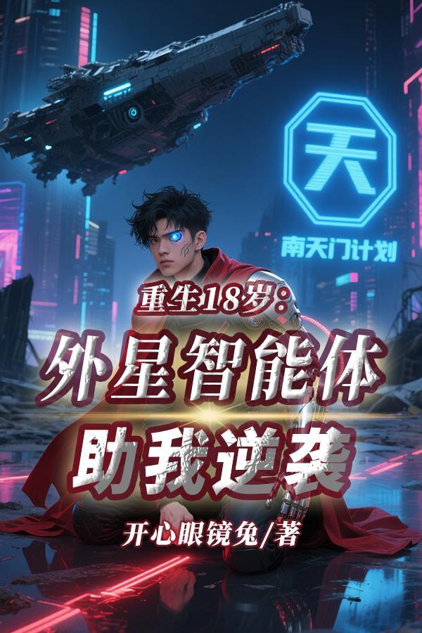 主角重生为外星人的