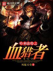 哈利波特之血猎者笔趣阁