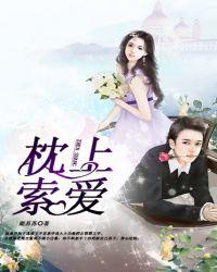 枕上诱婚全文免费阅读