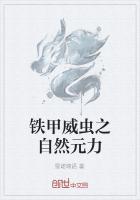 铁甲威虫角色介绍