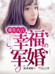 重生八六零幸福军婚