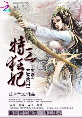 腹黑特工王妃随身空间全文免费阅读