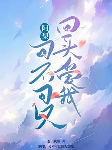 阿梨可不可以回头爱我