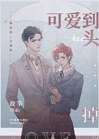 可爱到头掉百度