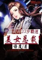 我的霸道美女总裁完整免费版