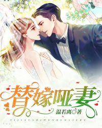 替嫁哑妻甜又飒大结局
