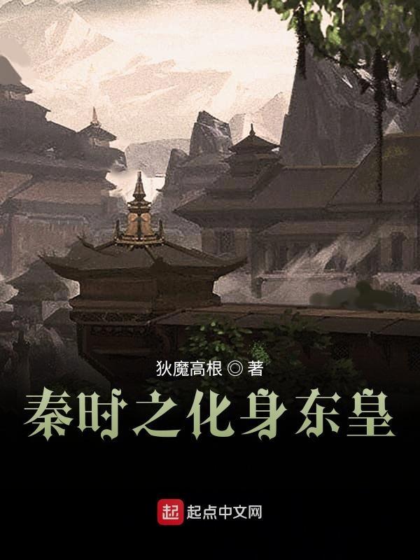 穿越秦时成为东皇