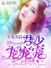 头条天后君少宠宠宠