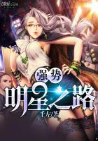 哪个明星比较强势