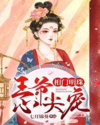 相府明珠免费阅读