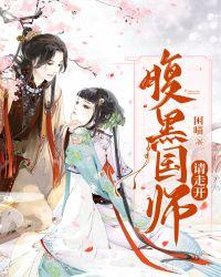 腹黑国师宠上天