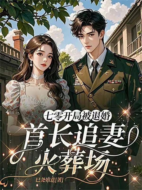 七零开局被退婚首长追妻火葬场大结局