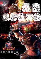 无敌从野猫开始