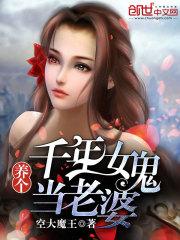 养个千年女鬼来