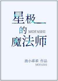 星极的魔法师 百度