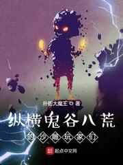 鬼谷八荒沙雕图