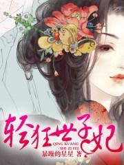 世子轻狂太傅撩人全文阅读