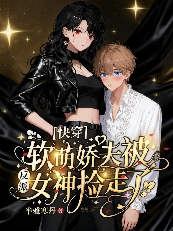 快穿软萌娇夫被反派女神捡走了免费阅读
