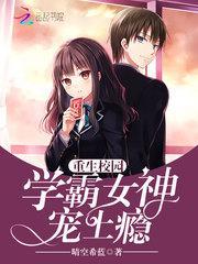 重生校园学霸女神宠上瘾
