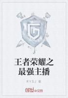 王者荣耀之最强主播系统