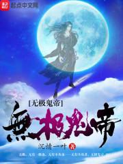 无极鬼王