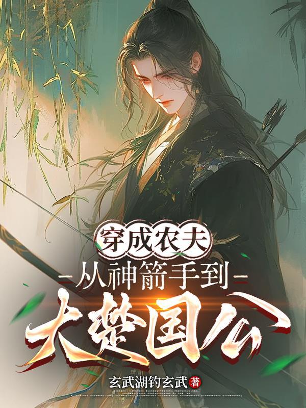 穿越成为农夫的前妻