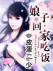 娘子回家吃饭有声