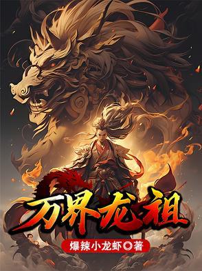 万界龙祖爆炒小龙虾笔趣阁最新章节列表