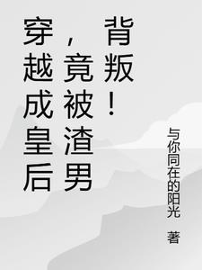 穿成皇后的