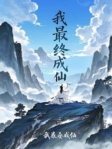 叶凡最终成仙了吗