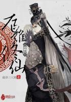 仙女都想要把我当鼎炉