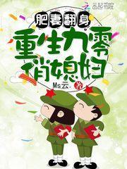 肥妻翻身重生九零俏媳妇——ms云