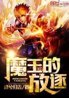 魔王放置类游戏