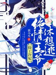 特工王妃冷情王爷