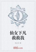 仙女下凡来找谁