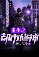 重生之都市修神笔趣阁
