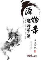 超神学院之超神文明系统