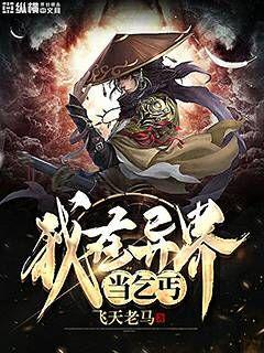 我在异界当乞丐漫画