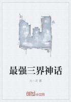 最强三届神话