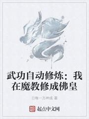 武功自动修炼我在魔教修成佛皇最新章节