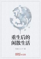 重生闲后