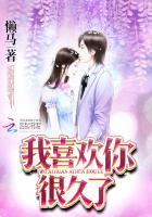 我喜欢你很久了全文免费阅读