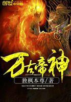 万古帝神南宫风和萧初然在一起了吗