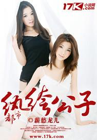 都市纨绔公子全文免费阅读